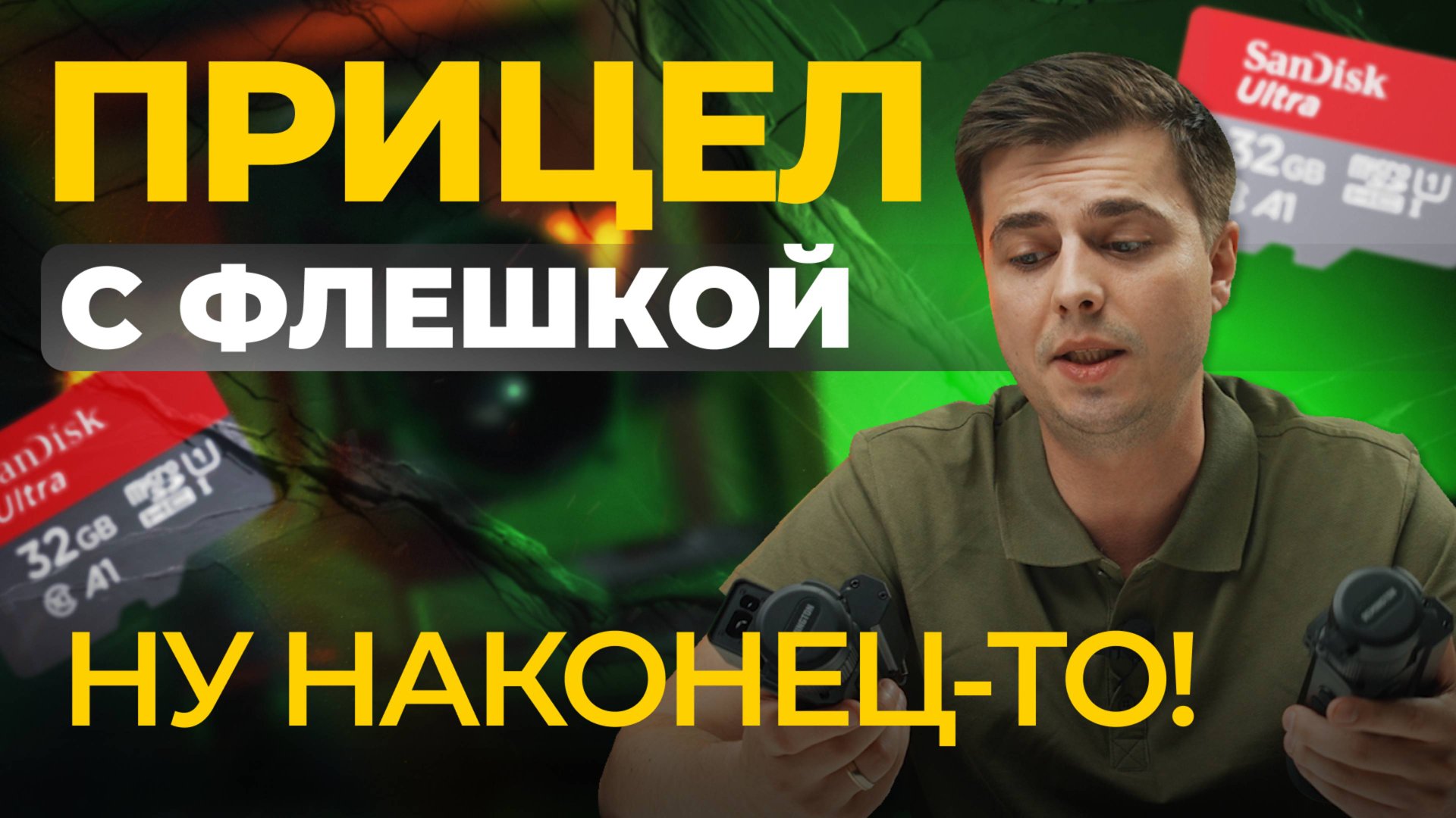 Тепловизор с ФЛЕШКОЙ?! Ну наконец-то! Remington Termit 335 LRF – первый обзор и тесты! смотреть онлайн