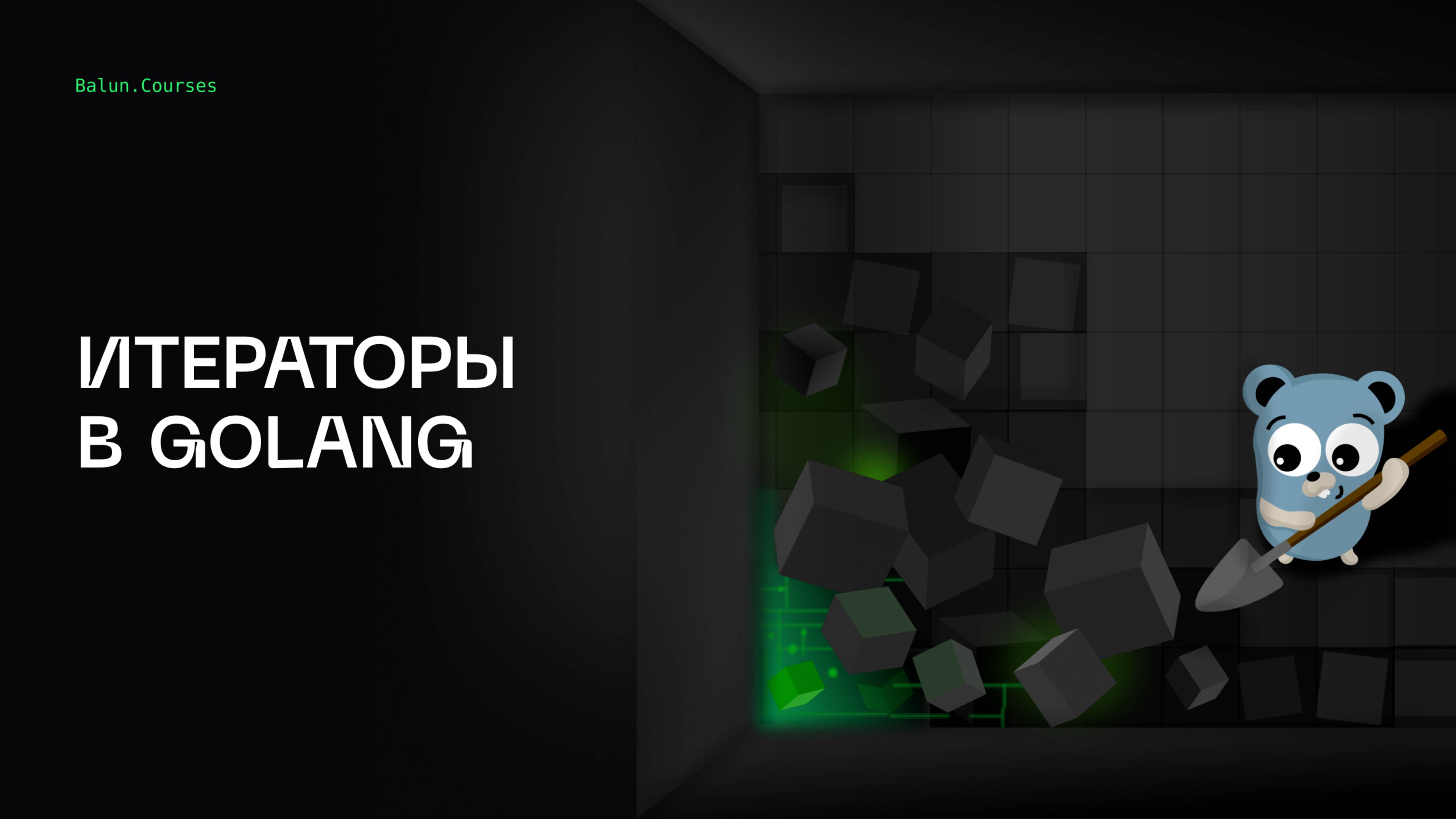 Итераторы в Go | Глубокий Go