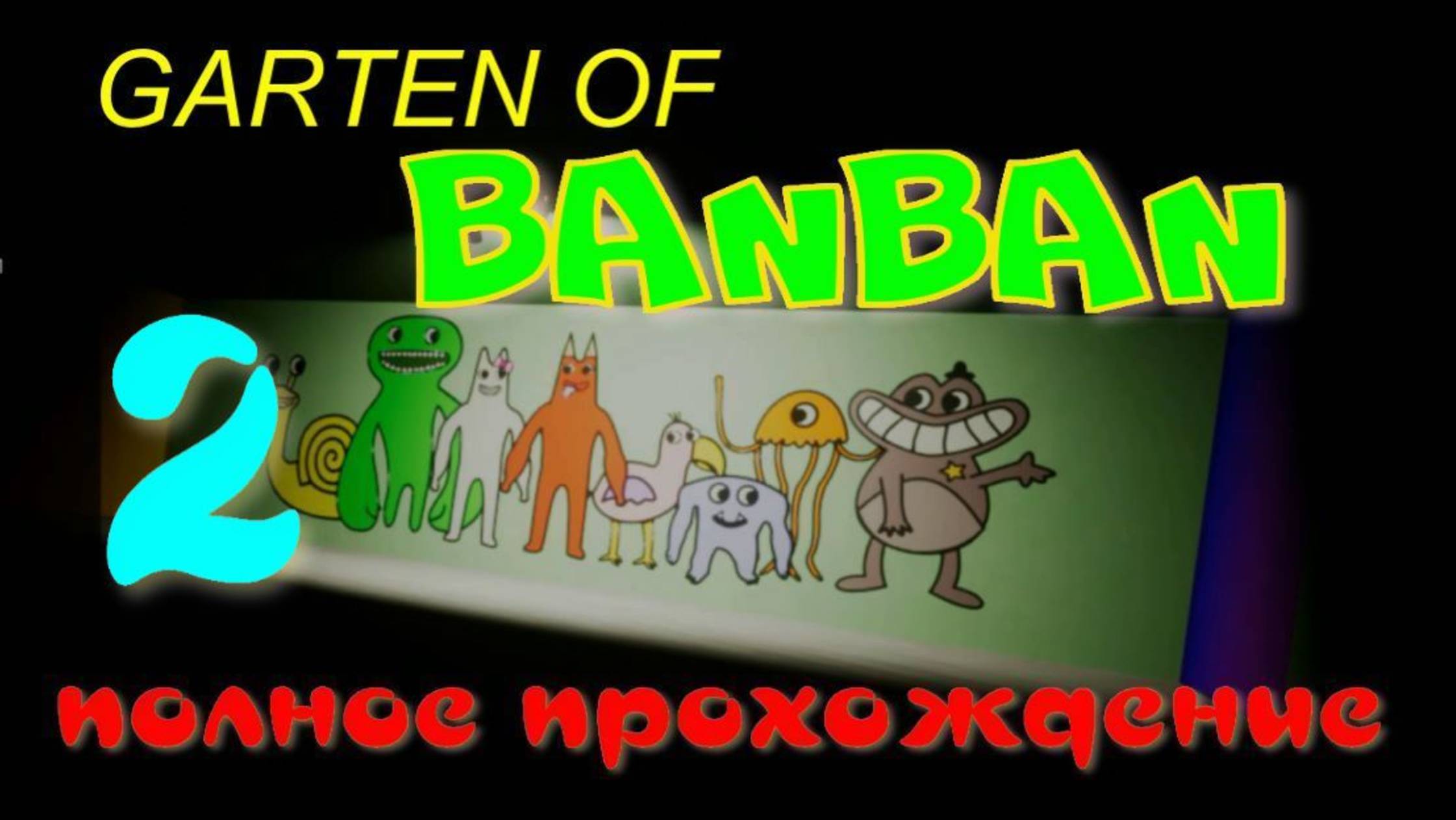 GARTEN OF BANBAN-2(ПОЛНОЕ ПРОХОЖДЕНИЕ) смотреть онлайн