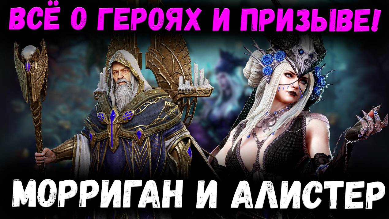 Морриган и Алистер! Подробный Обзор! Готовимся к х20 или Скипаем? | Watcher of Realms смотреть онлайн