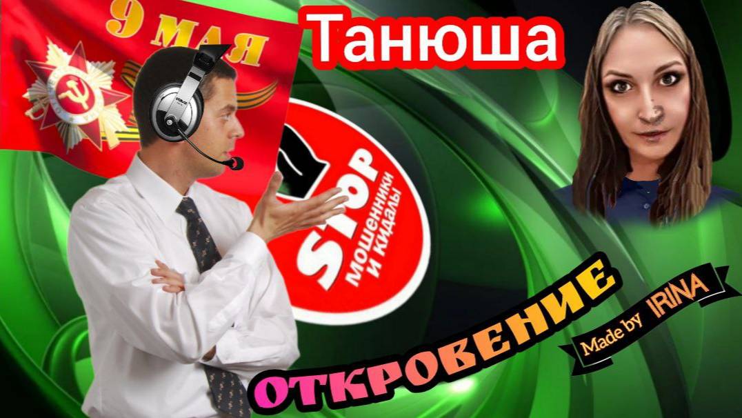 Лоховыплаты для пенсионеров. Бонус - откровение звонарки из 404. Автор, легендарная Танюша. смотреть онлайн
