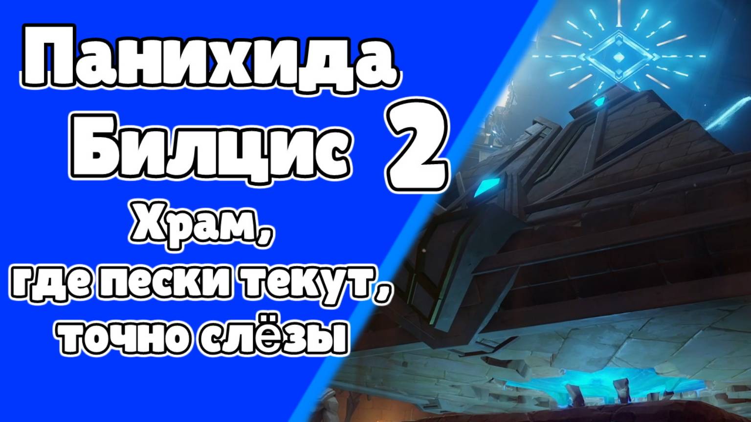 Панихида Билцис 2 Храм, где пески текут, точно слезы Джехт | Пустыня Сумеру | Озвучка | Genshin Imp смотреть онлайн