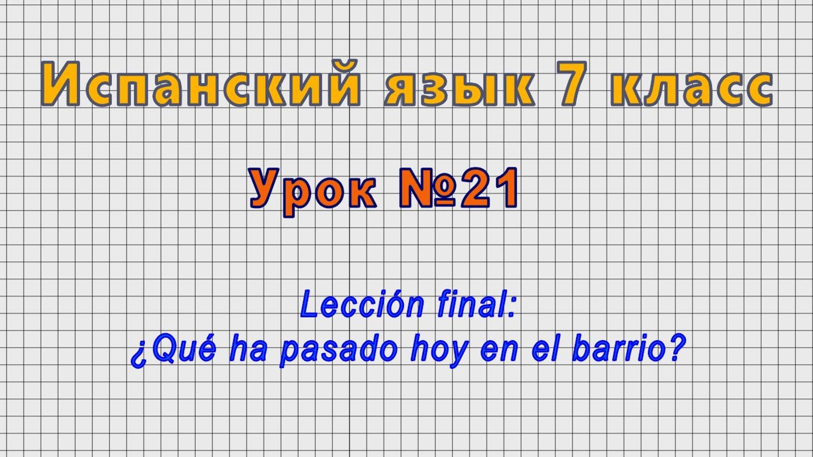 Испанский язык 7 класс (Урок№21 - Lección final: ¿Qué ha pasado hoy en el barrio?) смотреть онлайн