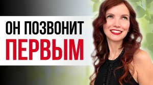 🔥 Он позвонит тебе первым ❤️ Глубокие медитации на притяжение звонка от мужчины