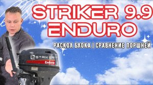 РАСКОЛ БЛОКА: Striker 9.9 Enduro, поршня Parsun, Gladiator