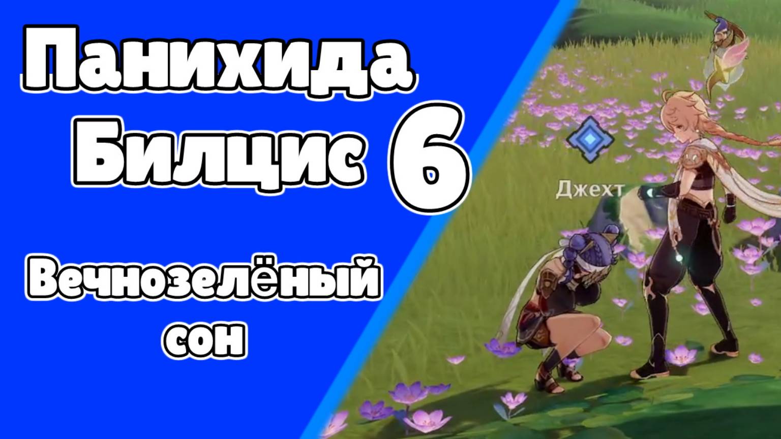 Панихида Билцис 6 Вечнозеленый сон | Пустыня Сумеру | Озвучка | Genshin Impact смотреть онлайн