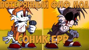 Потерянный Фнф Мод Sonic.ERR!