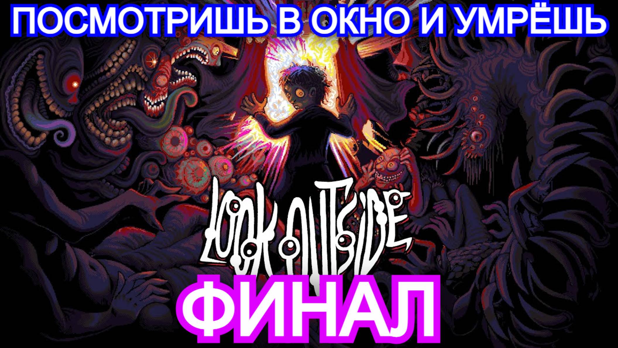 Look Outside - ПРОХОЖДЕНИЕ ФИНАЛ