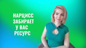 Как нарцисс забирает у вас ресурс. 6 каналов
