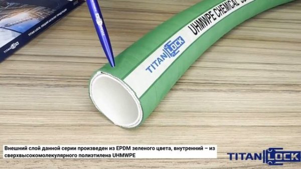 Химостойкие рукава URAL TITAN LOCK