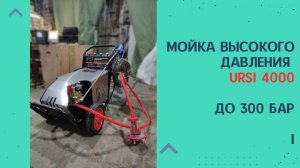 URSi 4000 — зверь среди моек! 4 кВт, до 300 бар давления 💥