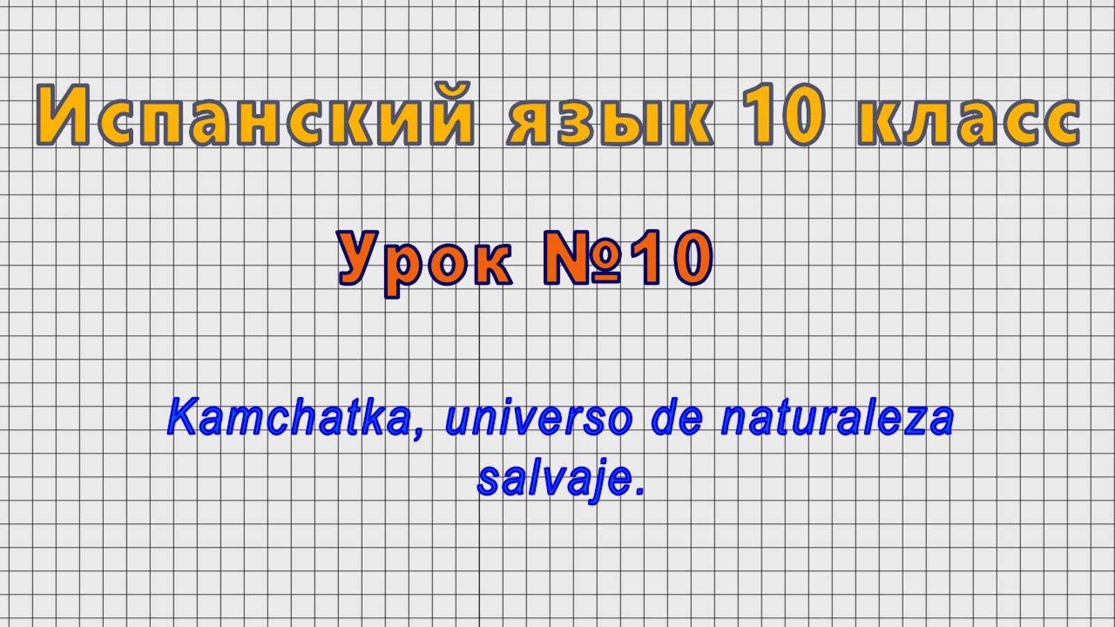 Испанский язык 10 класс (Урок№10 - Kamchatka, universo de naturaleza salvaje.) смотреть онлайн