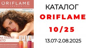 каталог ORIFLAME  10/25 с Екатериной ❤️ #орифлэйм #орифлейм #oriflame #10_2025 #обзоркаталога
