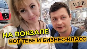 Вокзал Восточный 🚉 Не пустили в бизнес зал 😲 Ждём отправление поезда Москва-Адлер 🚅
