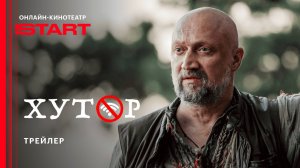 Хутор | Трейлер | Смотрите с 10 июля на START