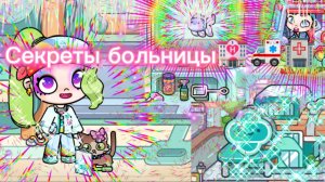 Секреты больницы в Avatar world🏥🚑 часть 2🏩