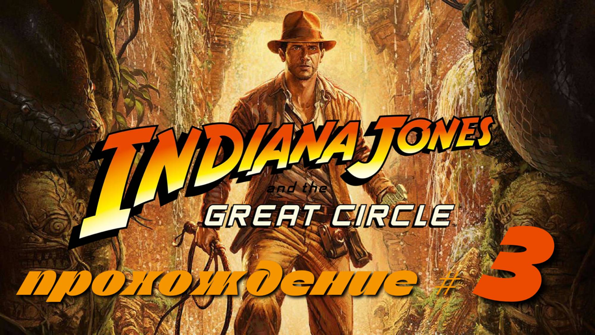 INDIANA JONES AND THE GREAT CIRCLE - Прохождение #3. Изучаем Ватиканские улочки под прикрытием смотреть онлайн