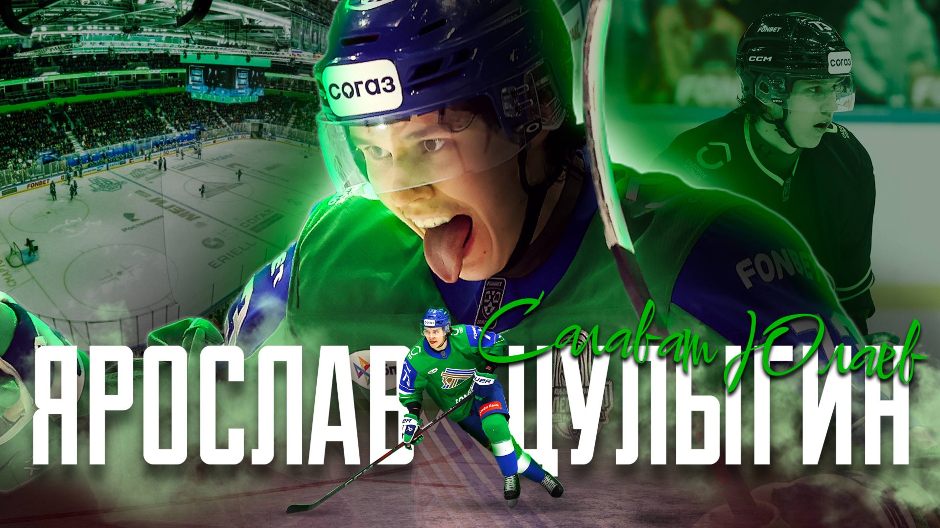 Ярослав Цулыгин – лучший снайпер-защитник «Салавата Юлаева» в сезоне 2024/2025 Фонбет КХЛ