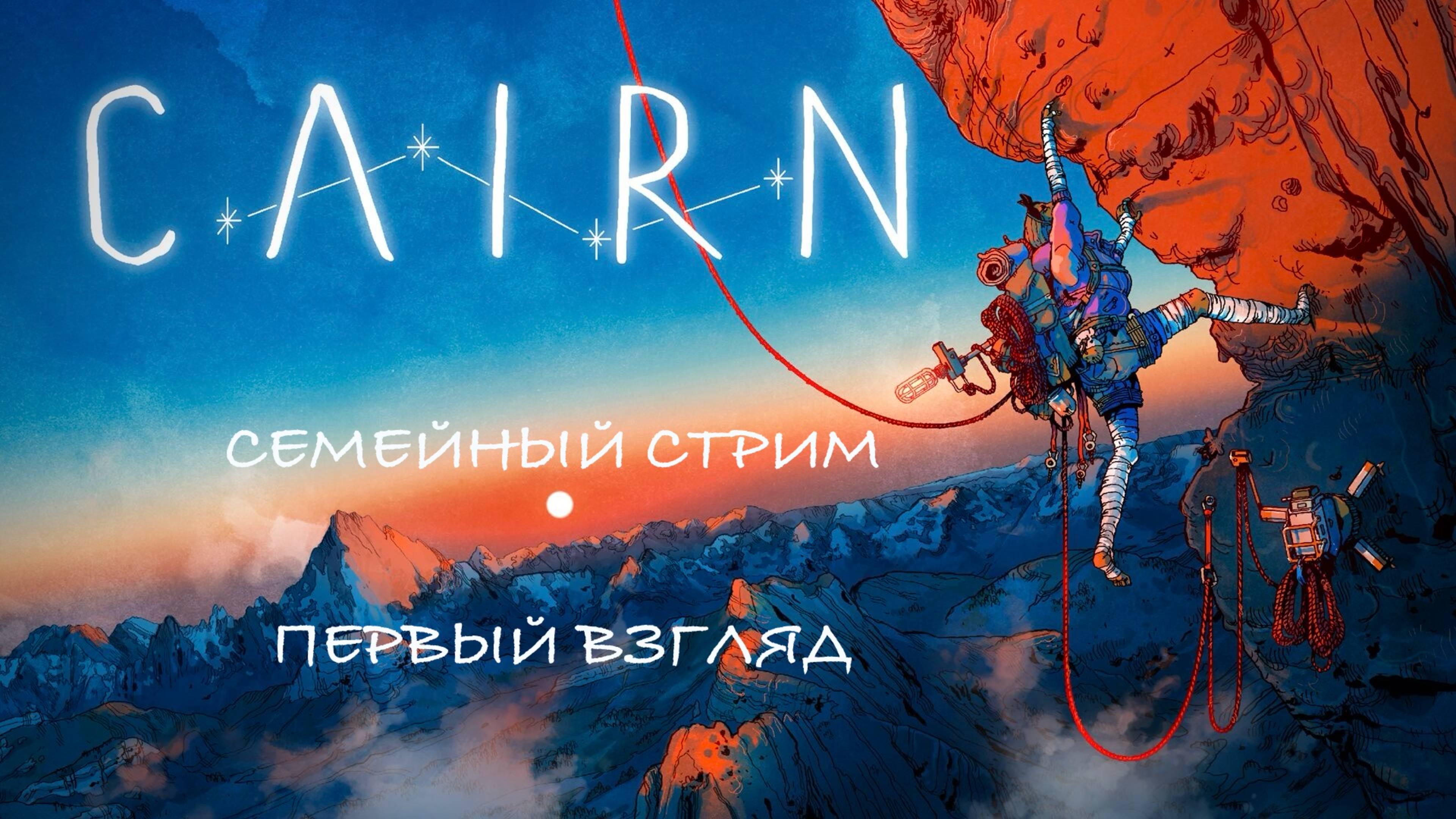 Cairn Первый взгляд смотреть онлайн