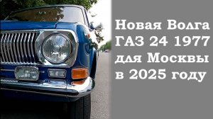 Шикарная Волга ГАЗ-24 в цвете "Аквамарин", большое знакомство с машиной из СССР