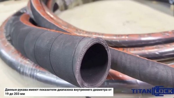 Маслобензостойкие рукава YAMAL TITAN LOCK