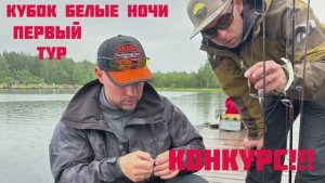 Активная ловля форели в первом туре. Командный Кубок Белые Ночи СПБ.