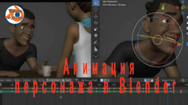 Анимация персонажа в Blender.