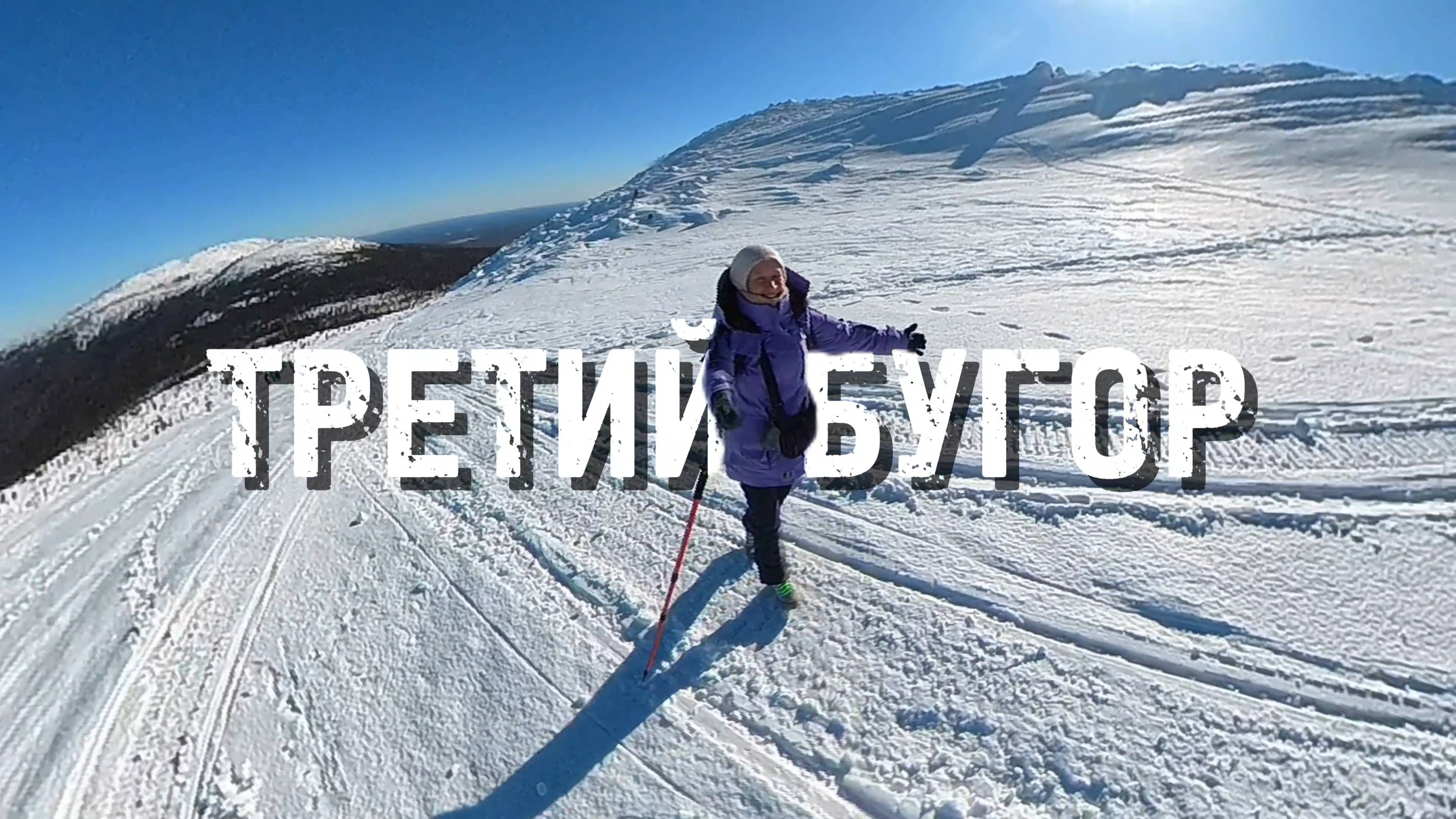 Две попытки попасть на Третий Бугор
