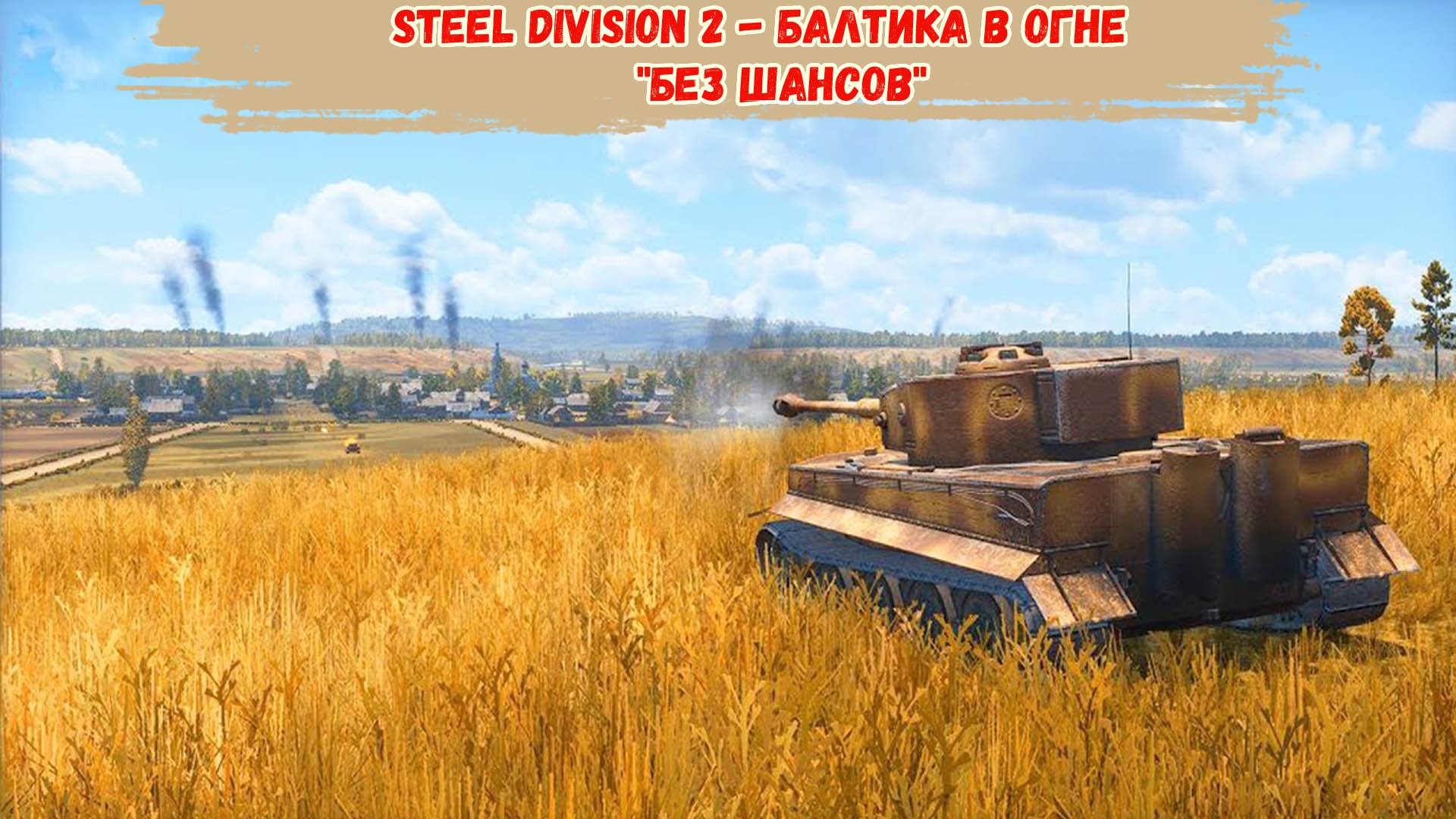 Steel Division 2 - Балтика в огне 