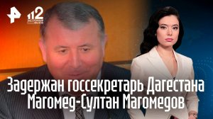 Назревает громкий скандал: арест госсекретаря Дагестана — что известно