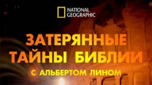 Затерянные тайны Библии с Альбертом Лином: 2 серия «Содом и Гоморра» | NAT Geo