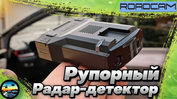Знакомьтесь!!! РУПОРНЫЙ радар-детектор - iBOX PULSAR PRO