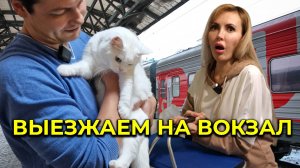 Путешествие на МОРЕ начинается 🌊 Нереально ТЯЖЕЛЫЙ БАГАЖ 🧳 Отправляемся на ВОКЗАЛ 🚉 АДЛЕР 2025