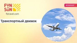 Транспортный движок FUN&SUN