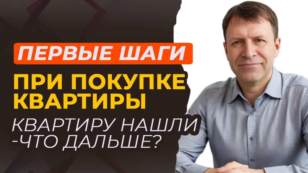 Квартира мечты найдена! Что дальше? Следующий шаг для покупателя. смотреть онлайн