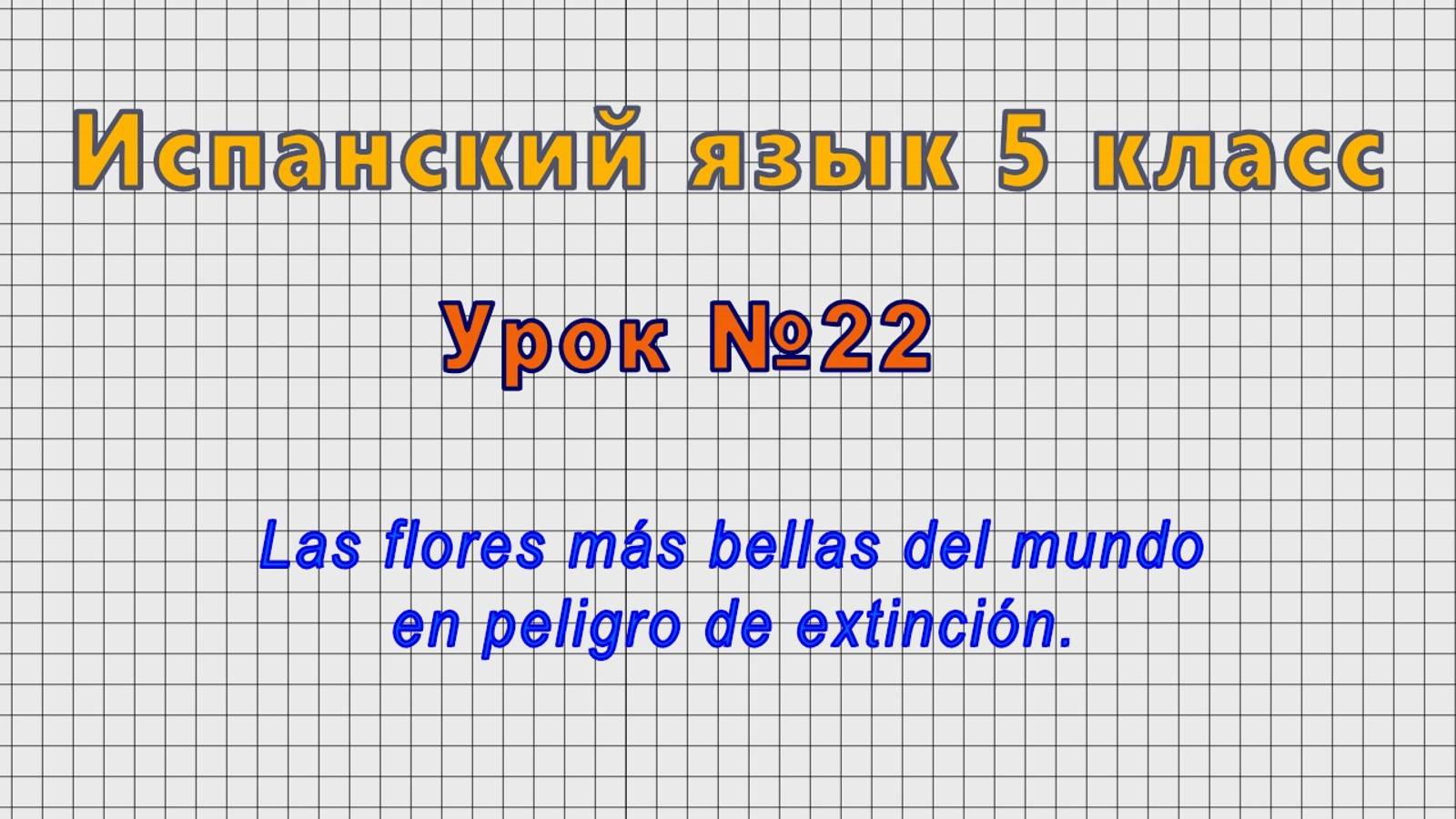 Испанский язык 5 класс (Урок№22 - Las flores más bellas del mundo en peligro de extinción.) смотреть онлайн