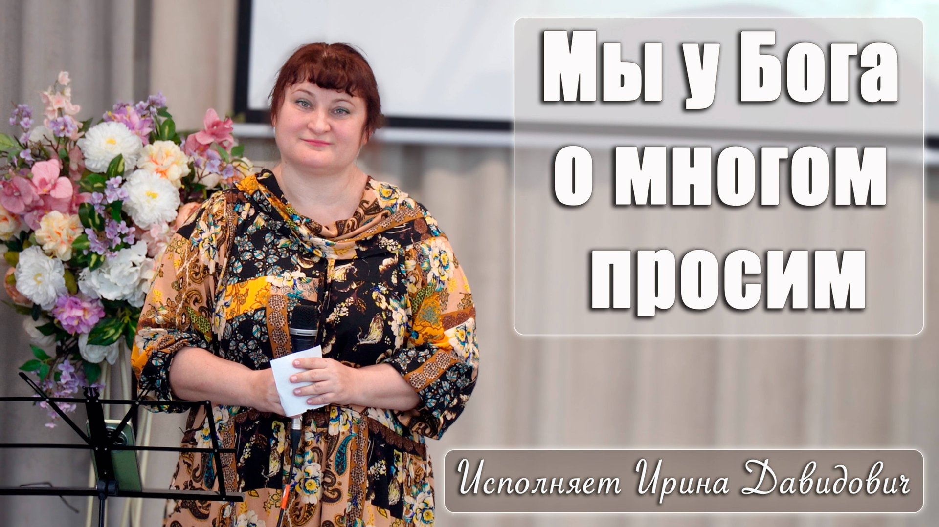 "Мы у Бога о многом просим" исполняет Ирина Давидович смотреть онлайн