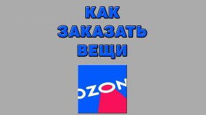 Как заказать вещи на Озоне