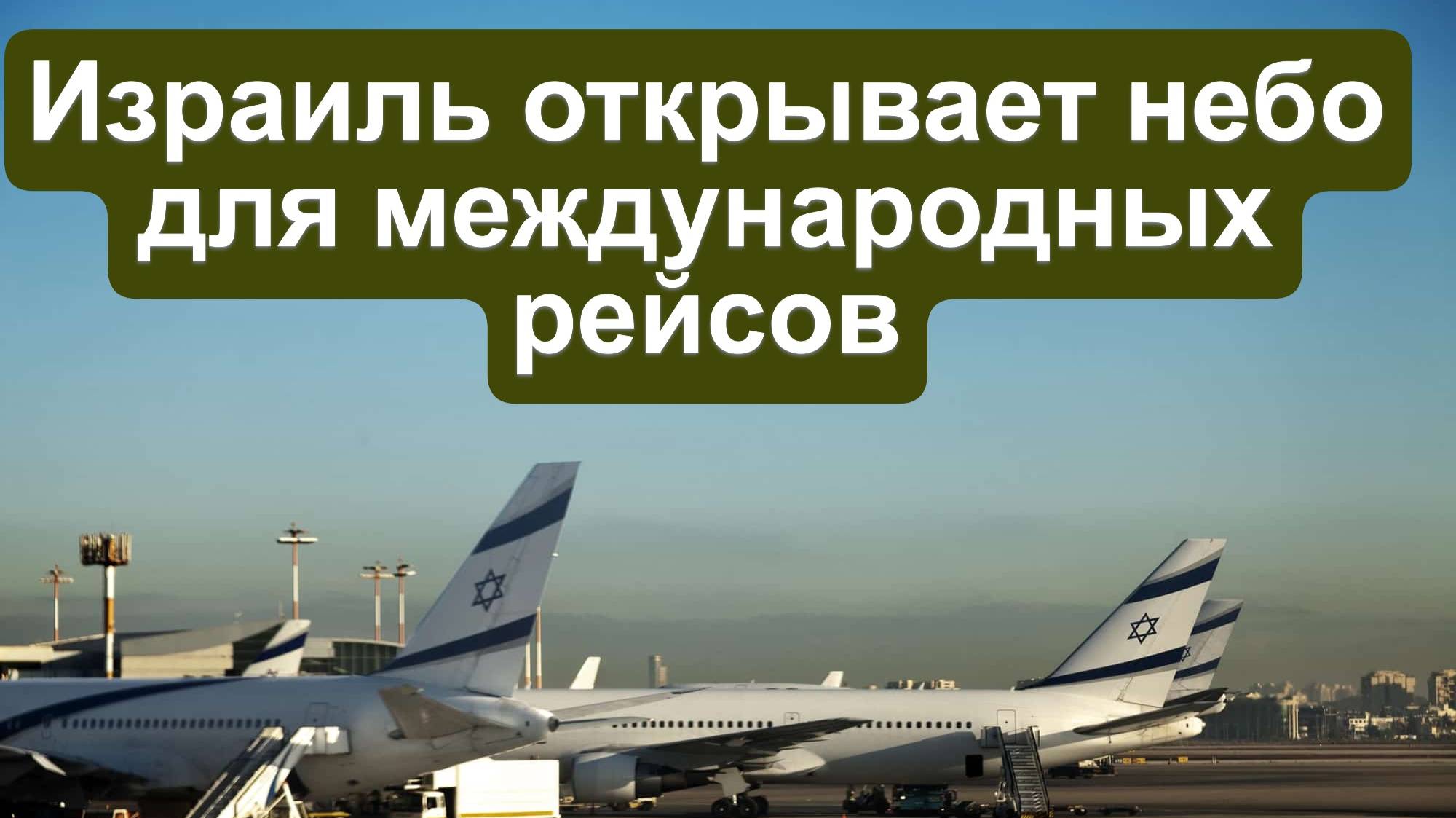 Когда откроют аэропорт в Израиле для международных рейсов. Азимут и Ред Вингс летят в Израиль. смотреть онлайн