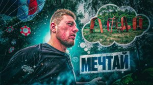 Проект «Мечтай»: Воплощение идей в реальность!