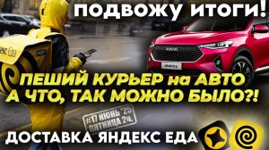 Я В ШОКЕ от этой работы! ПЕШИЙ КУРЬЕР на АВТО! А ЧТО, ТАК МОЖНО БЫЛО?!