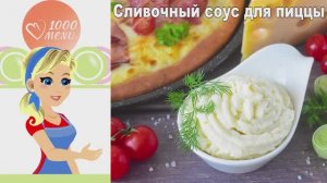 🥛 СЛИВОЧНЫЙ СОУС ДЛЯ ПИЦЦЫ — нежнее томатного!