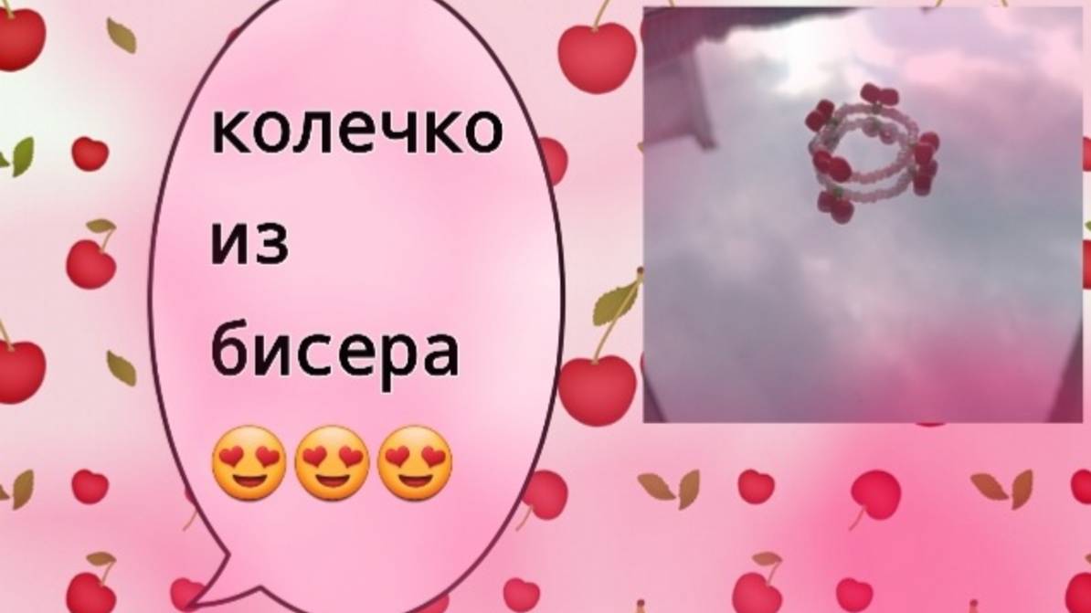 Плетём колечко из бисера с ягодами🍒🍒🍒 (~живя полной силой~) смотреть онлайн
