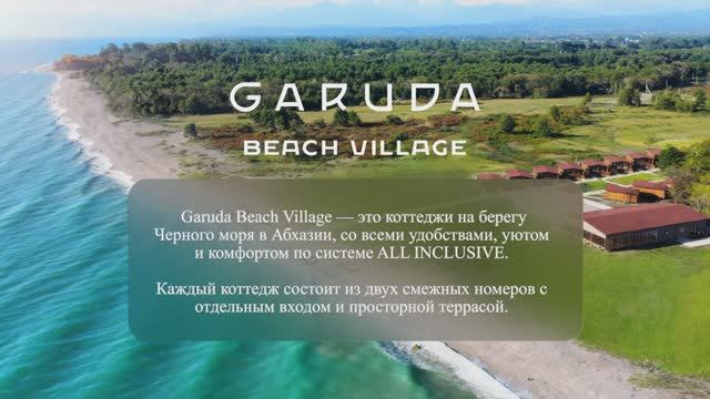 Отель в Абхазии на берегу моря Garuda Beach Village/ Гаруда Бич Виллидж смотреть онлайн