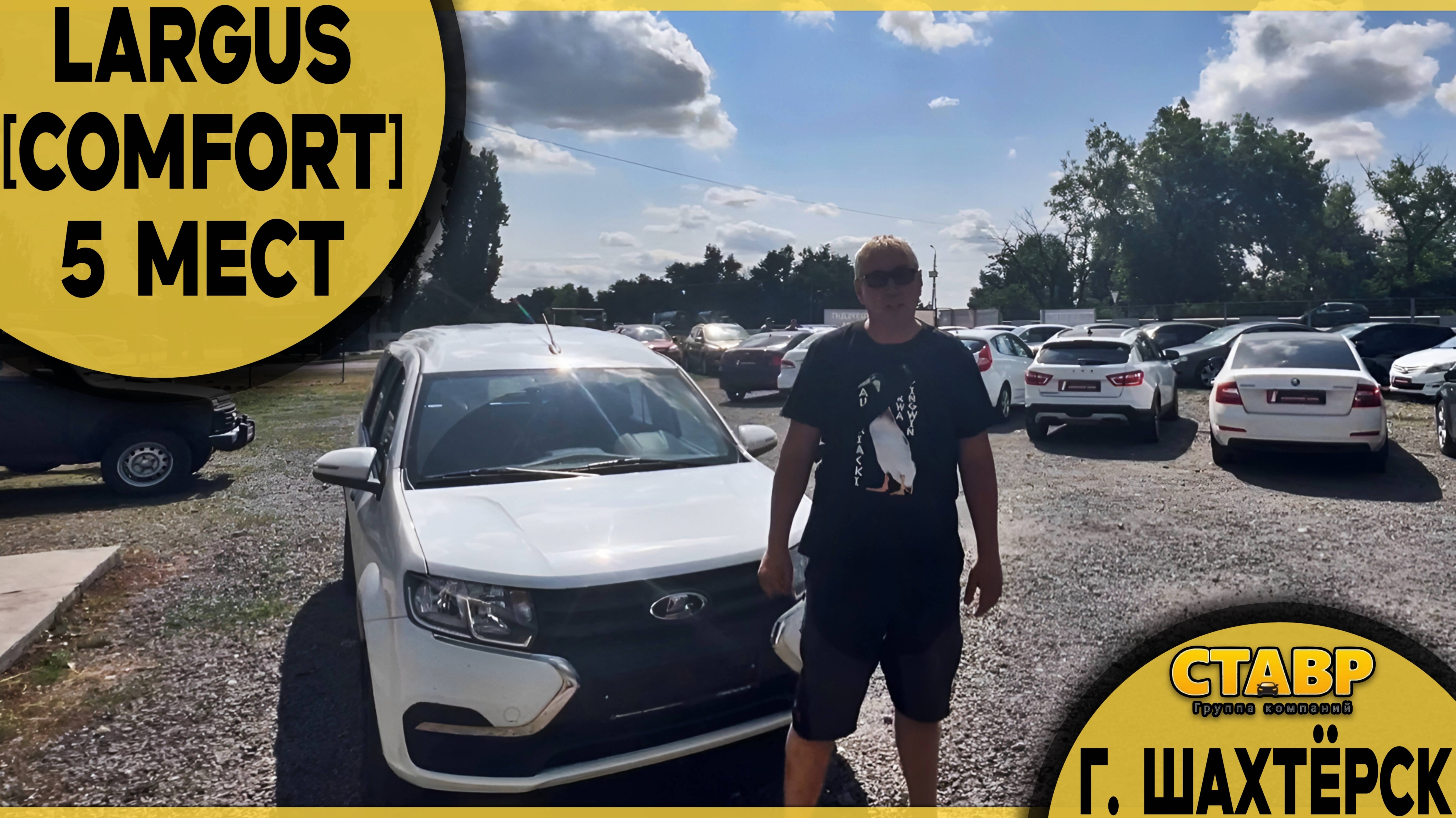 ОДОБРЕНО! 5-местный LARGUS [COMFORT]. Брать авто стало проще — в Шахтёрске можно оформить в КРЕДИТ! смотреть онлайн