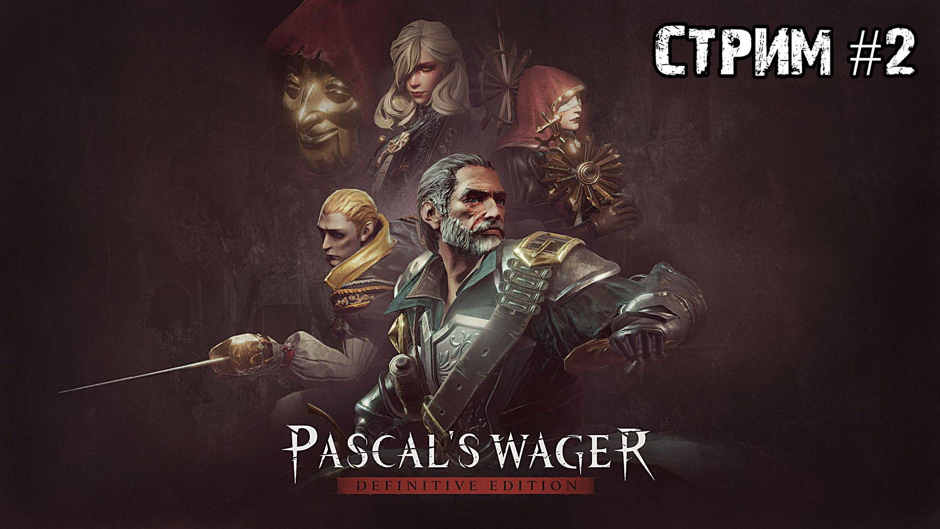 Убить святого отца\Pascal's Wager \ Стрим №2