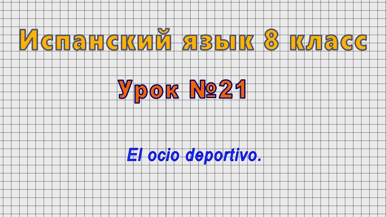 Испанский язык 8 класс (Урок№21 - El ocio deportivo.) смотреть онлайн