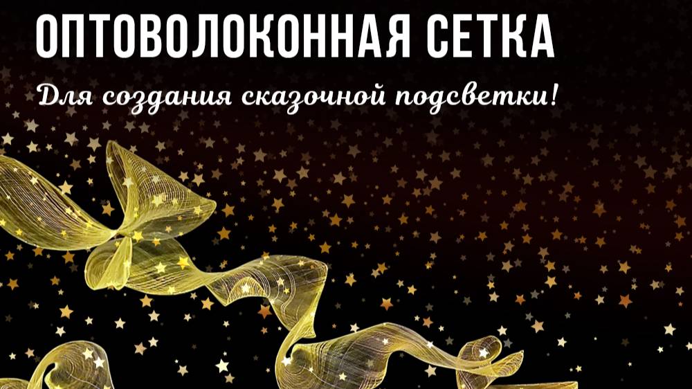 Оптоволоконная сетка!