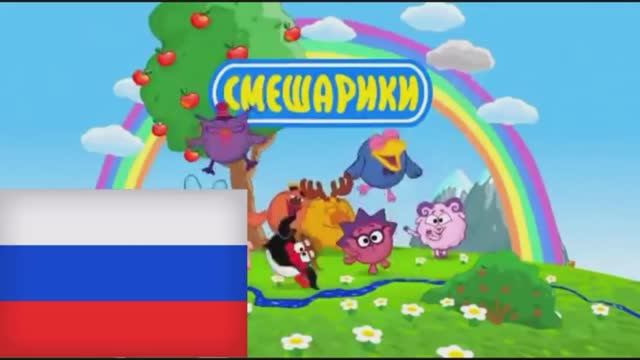 Смешарики на разных языках смотреть онлайн