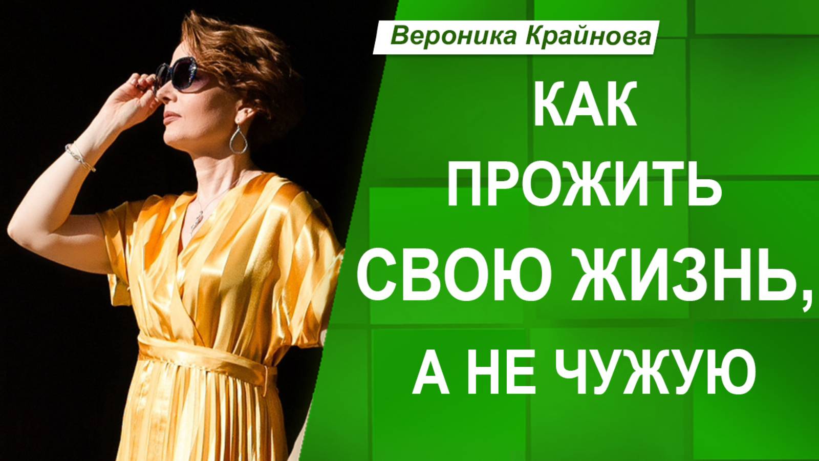 5 ПРИЗНАКОВ того, что ВЫ ЖИВЕТЕ НЕ СВОЕЙ ЖИЗНЬЮ